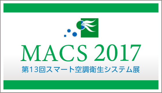 MACS2017 第13回スマート空調衛生システム展