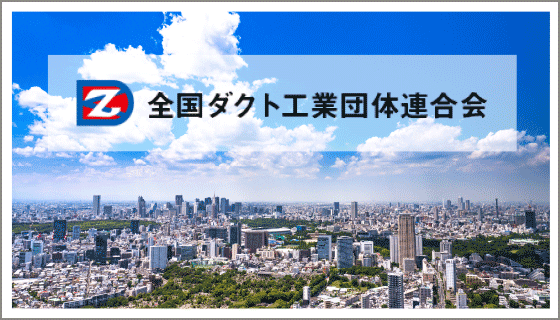 全国ダクト工業団体連合会