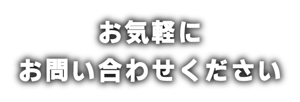 お気軽にお問い合わせください。